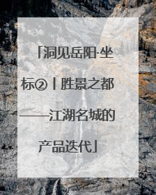 洞见岳阳·坐标②丨胜景之都——江湖名城的产品迭代