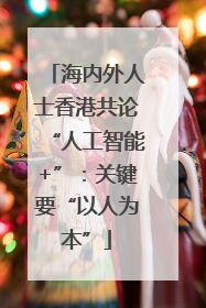 海内外人士香港共论“人工智能+”：关键要“以人为本”
