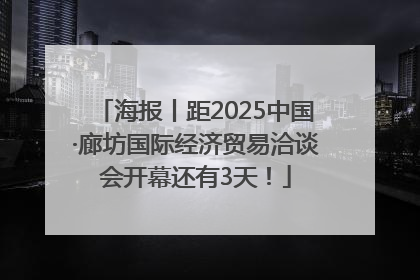 海报丨距2025中国·廊坊国际经济贸易洽谈会开幕还有3天！