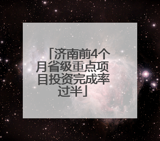 济南前4个月省级重点项目投资完成率过半