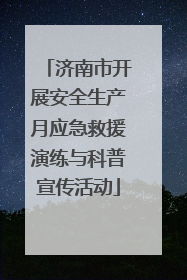 济南市开展安全生产月应急救援演练与科普宣传活动