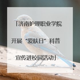 济南护理职业学院开展“爱肤日”科普宣传进校园活动