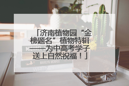 济南植物园“金榜题名”植物特辑——为中高考学子送上自然祝福！
