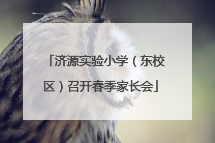 济源实验小学（东校区）召开春季家长会