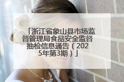 浙江省象山县市场监督管理局食品安全监督抽检信息通告（2025年第3期）