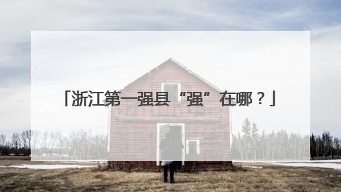 浙江第一强县“强”在哪？