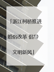 浙江柯桥推进婚俗改革 倡导文明新风