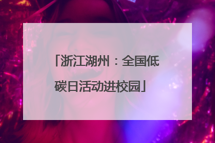 浙江湖州：全国低碳日活动进校园
