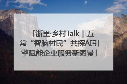 浙里·乡村Talk｜五常“智脑村民”共探AI引擎赋能企业服务新图景