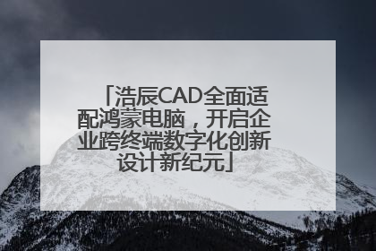 浩辰CAD全面适配鸿蒙电脑，开启企业跨终端数字化创新设计新纪元