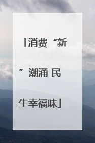 消费“新”潮涌 民生幸福味