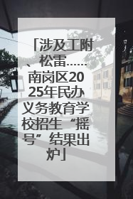 涉及工附、松雷……南岗区2025年民办义务教育学校招生“摇号”结果出炉