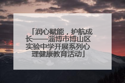 润心赋能，护航成长——淄博市博山区实验中学开展系列心理健康教育活动