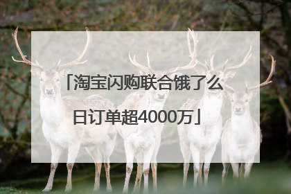 淘宝闪购联合饿了么日订单超4000万