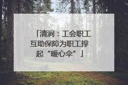 清涧：工会职工互助保障为职工撑起“暖心伞”
