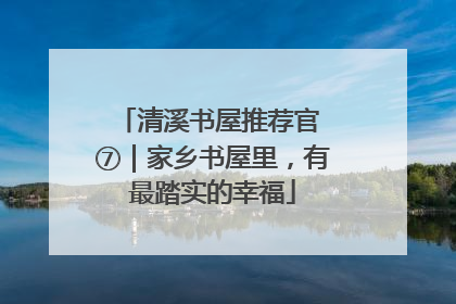 清溪书屋推荐官 ⑦｜家乡书屋里，有最踏实的幸福