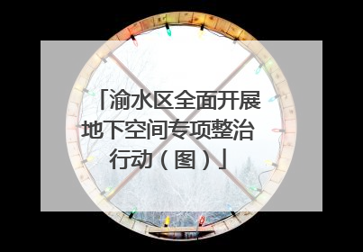 渝水区全面开展地下空间专项整治行动（图）