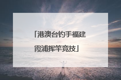 港澳台钓手福建霞浦挥竿竞技