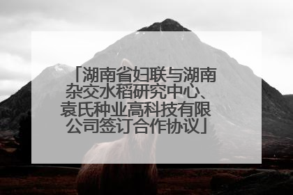 湖南省妇联与湖南杂交水稻研究中心、袁氏种业高科技有限公司签订合作协议