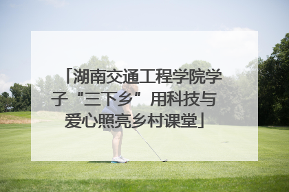 湖南交通工程学院学子“三下乡”用科技与爱心照亮乡村课堂