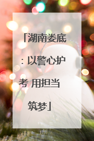 湖南娄底：以警心护考 用担当筑梦
