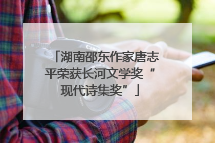 湖南邵东作家唐志平荣获长河文学奖“现代诗集奖”