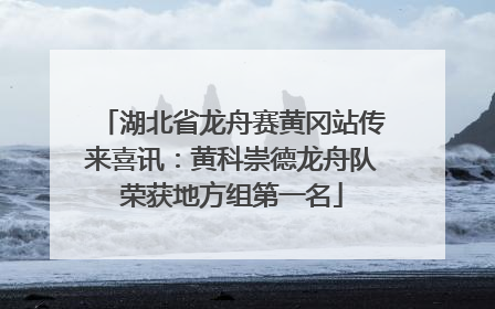 湖北省龙舟赛黄冈站传来喜讯：黄科崇德龙舟队荣获地方组第一名