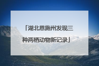 湖北恩施州发现三种两栖动物新记录