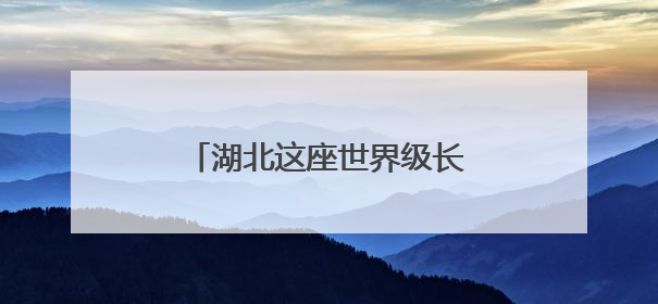 湖北这座世界级长江大桥迎来新进展