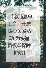 溆浦县总工会：开展暖心关爱活动 为快递员权益保障护航