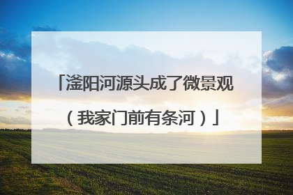 滏阳河源头成了微景观（我家门前有条河）