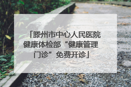 滕州市中心人民医院健康体检部“健康管理门诊”免费开诊