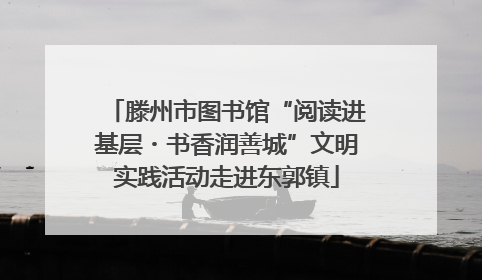 滕州市图书馆“阅读进基层・书香润善城”文明实践活动走进东郭镇