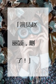 演员赵丽颖，删了！