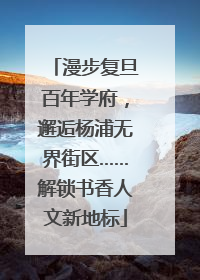 漫步复旦百年学府，邂逅杨浦无界街区……解锁书香人文新地标