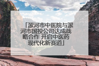 漯河市中医院与漯河市国投公司达成战略合作 开启中医药现代化新赛道