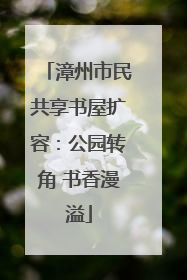 漳州市民共享书屋扩容：公园转角 书香漫溢