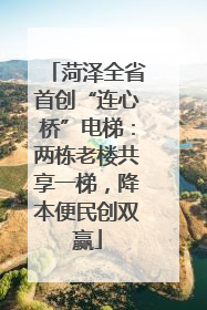 菏泽全省首创“连心桥”电梯：两栋老楼共享一梯，降本便民创双赢