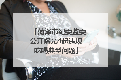 菏泽市纪委监委公开曝光4起违规吃喝典型问题