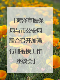 菏泽市医保局与市公安局联合召开加强行刑衔接工作座谈会
