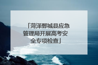 菏泽鄄城县应急管理局开展高考安全专项检查