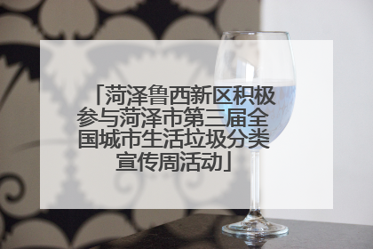 菏泽鲁西新区积极参与菏泽市第三届全国城市生活垃圾分类宣传周活动