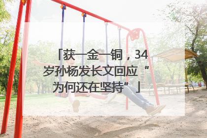 获一金一铜，34岁孙杨发长文回应“为何还在坚持”