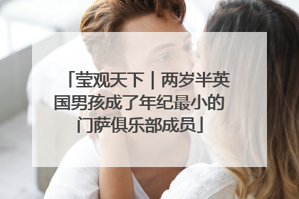 莹观天下｜两岁半英国男孩成了年纪最小的门萨俱乐部成员