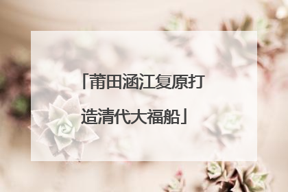 莆田涵江复原打造清代大福船