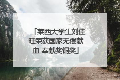 莱西大学生刘佳旺荣获国家无偿献血 奉献奖铜奖