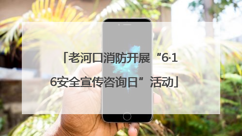 老河口消防开展“6·16安全宣传咨询日”活动