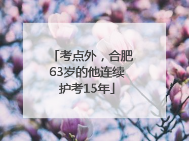 考点外，合肥63岁的他连续护考15年