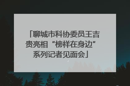 聊城市科协委员王吉贵亮相“榜样在身边”系列记者见面会