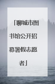 聊城市图书馆公开招募暑假志愿者